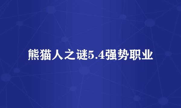 熊猫人之谜5.4强势职业