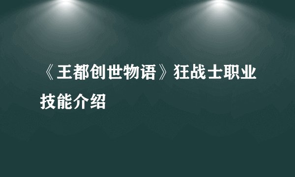 《王都创世物语》狂战士职业技能介绍