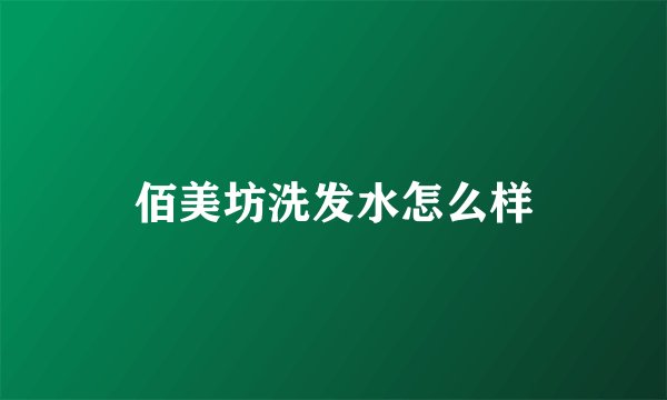 佰美坊洗发水怎么样