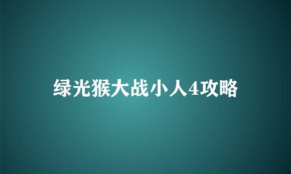 绿光猴大战小人4攻略