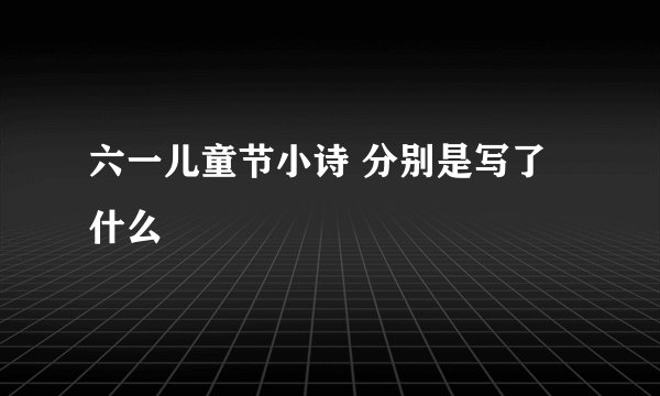 六一儿童节小诗 分别是写了什么
