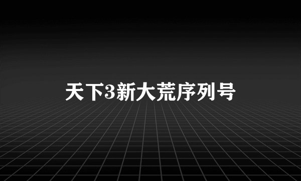 天下3新大荒序列号