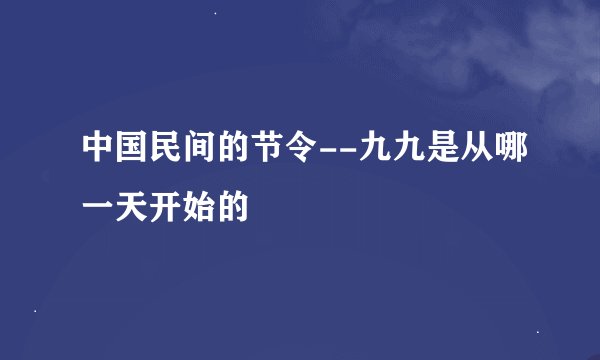 中国民间的节令--九九是从哪一天开始的