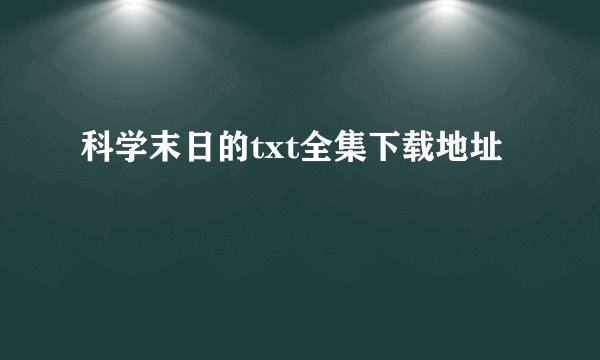 科学末日的txt全集下载地址