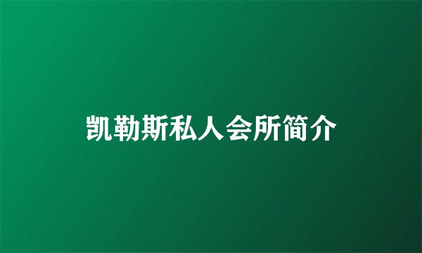凯勒斯私人会所简介