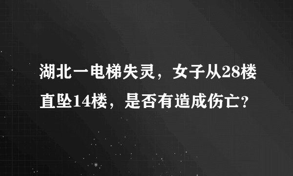 湖北一电梯失灵，女子从28楼直坠14楼，是否有造成伤亡？