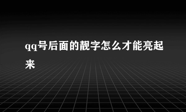 qq号后面的靓字怎么才能亮起来