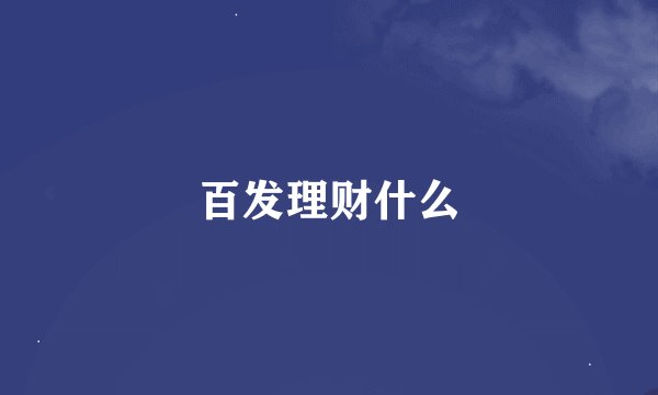 百发理财什么