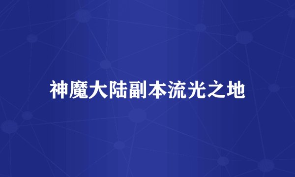 神魔大陆副本流光之地