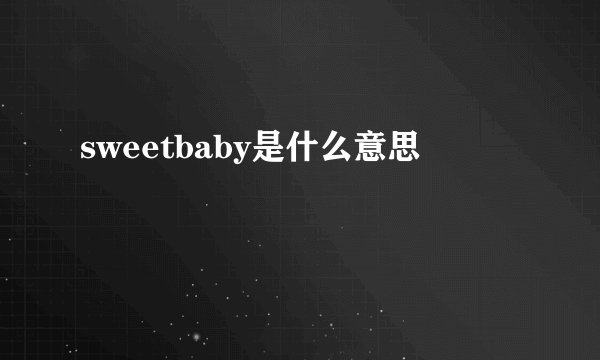 sweetbaby是什么意思