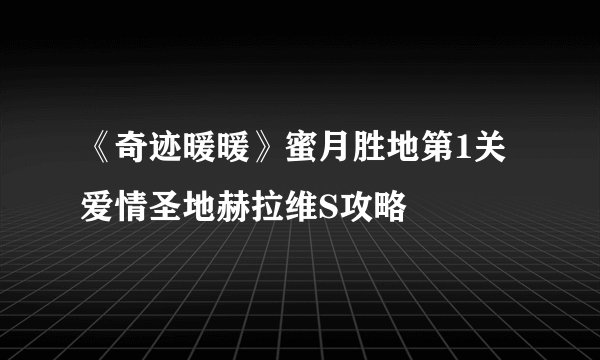 《奇迹暖暖》蜜月胜地第1关爱情圣地赫拉维S攻略