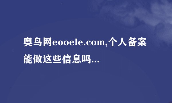 奥鸟网eooele.com,个人备案能做这些信息吗,你怎么看? - 知乎