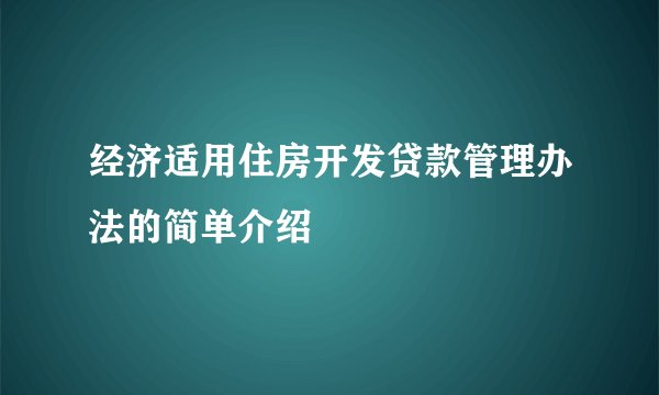 经济适用住房开发贷款管理办法的简单介绍
