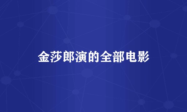 金莎郎演的全部电影