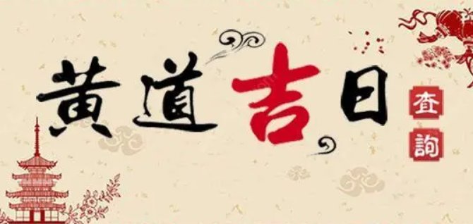 2023年正月哪天日子好