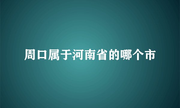 周口属于河南省的哪个市