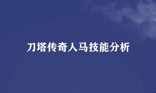刀塔传奇人马技能分析
