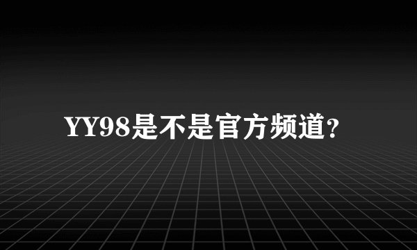 YY98是不是官方频道？