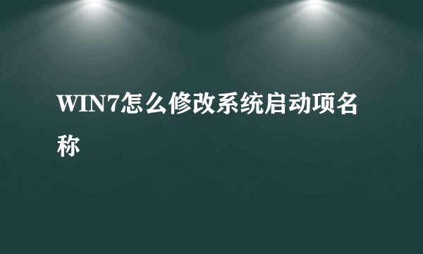 WIN7怎么修改系统启动项名称