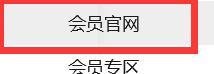 QQ如何进入会员官网