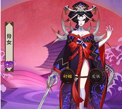 阴阳师 骨女皮肤有哪些?怎么获得?