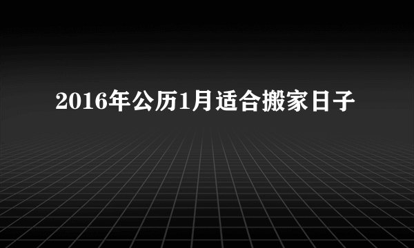 2016年公历1月适合搬家日子