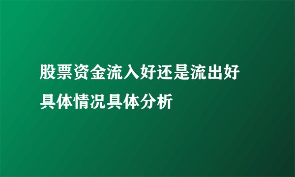 股票资金流入好还是流出好 具体情况具体分析