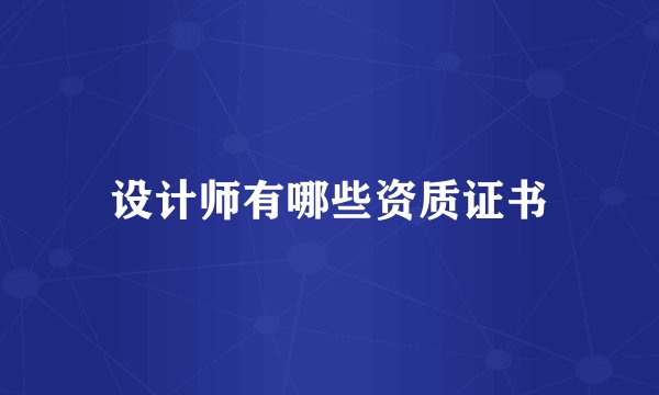 设计师有哪些资质证书