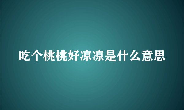 吃个桃桃好凉凉是什么意思