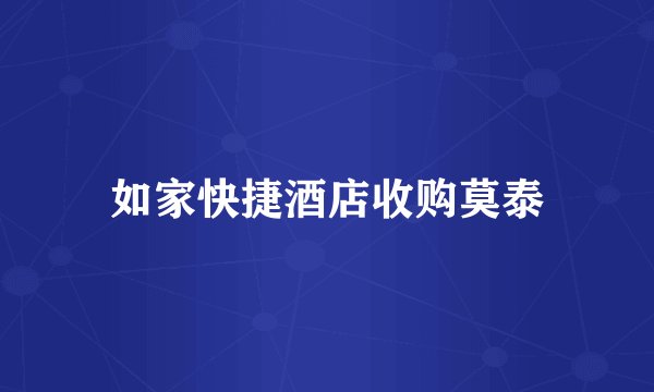 如家快捷酒店收购莫泰