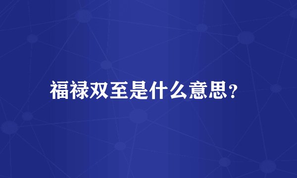 福禄双至是什么意思？