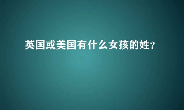 英国或美国有什么女孩的姓？