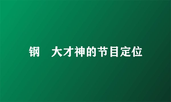 钢镚大才神的节目定位