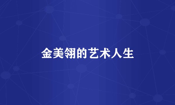 金美翎的艺术人生