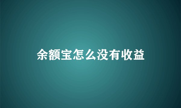 余额宝怎么没有收益