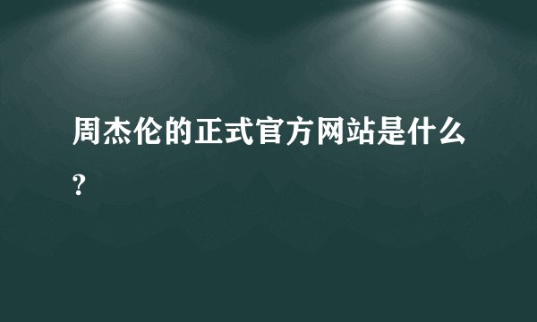 周杰伦的正式官方网站是什么?
