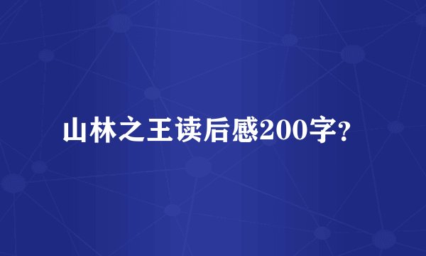 山林之王读后感200字?