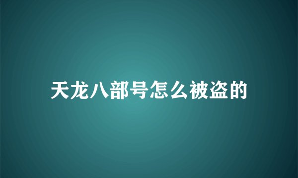天龙八部号怎么被盗的