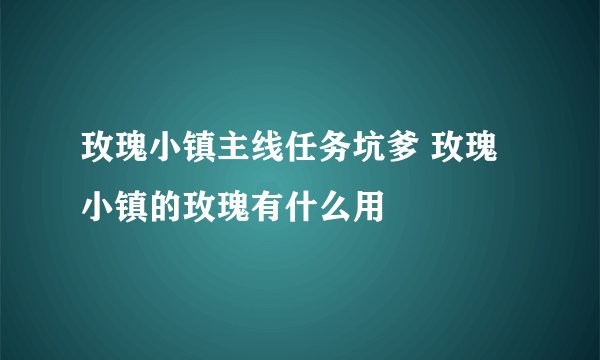 玫瑰小镇主线任务坑爹 玫瑰小镇的玫瑰有什么用