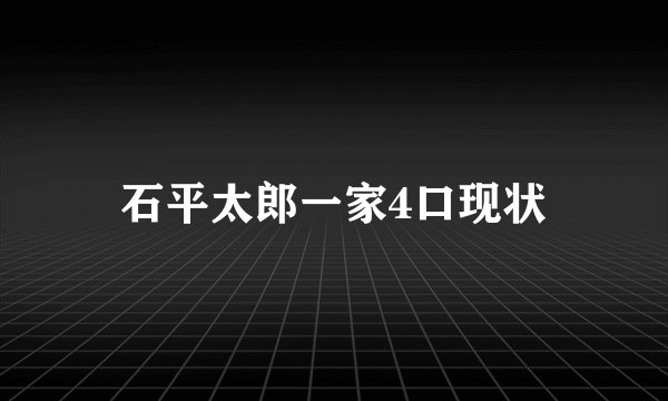 石平太郎一家4口现状