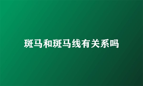 斑马和斑马线有关系吗