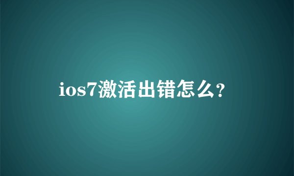 ios7激活出错怎么？