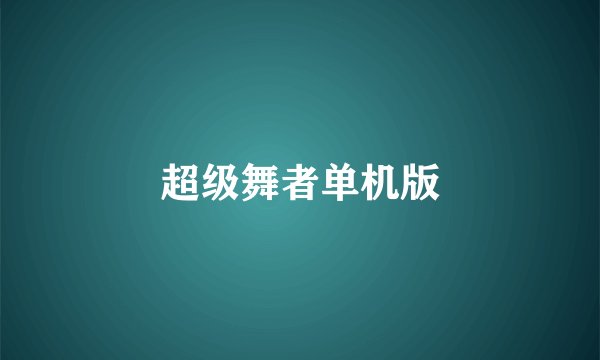 超级舞者单机版