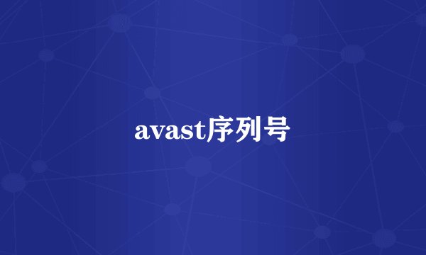 avast序列号
