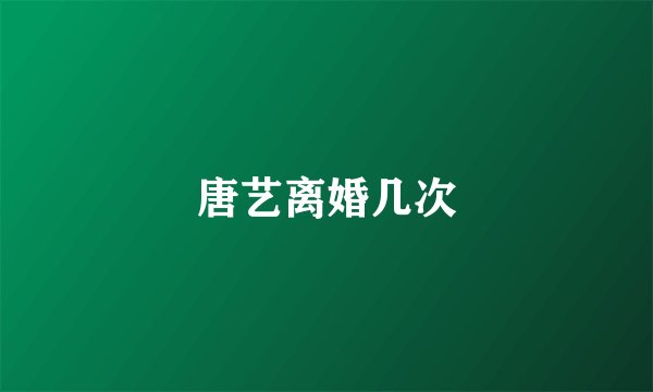 唐艺离婚几次