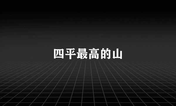 四平最高的山