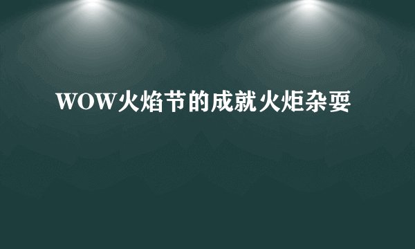 WOW火焰节的成就火炬杂耍