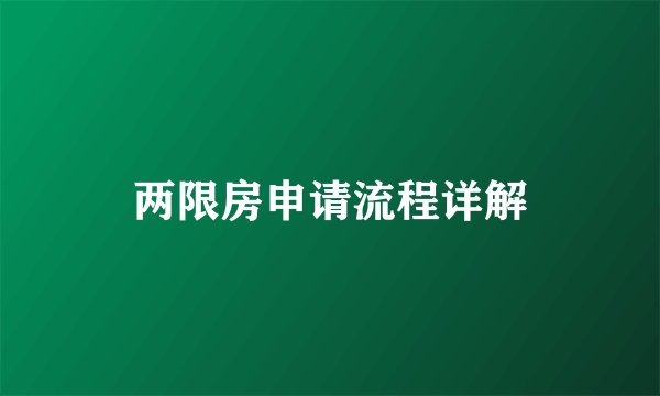 两限房申请流程详解