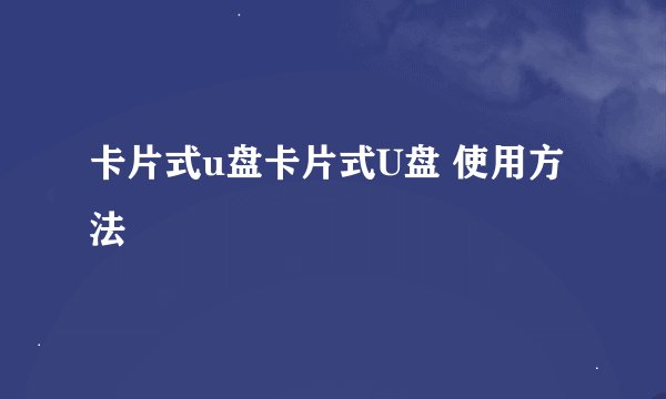 卡片式u盘卡片式U盘 使用方法