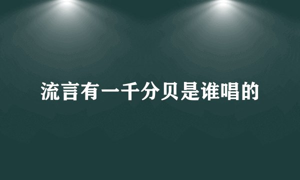 流言有一千分贝是谁唱的